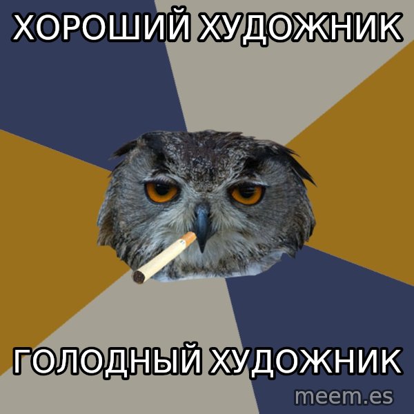 Art Student Owl meme: хороший художник / голодный художник