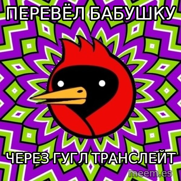 Omsk Crow meme: Перевёл бабушку / Через гугл транслейт