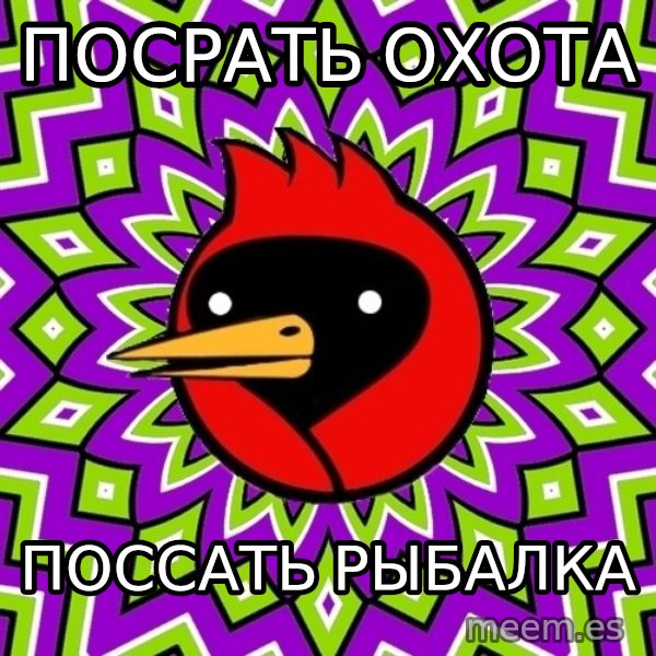 Omsk Crow meme: Посрать охота / Поссать рыбалка