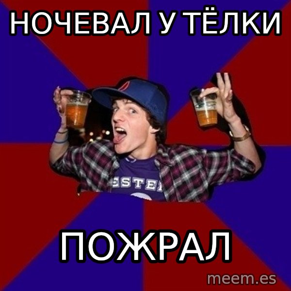 Sunny Student meme: ночевал у тёлки / пожрал