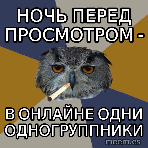 Art Student Owl meme: ночь перед просмотром - / в онлайне одни одногруппники