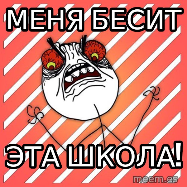 iHate meme: Меня бесит / эта школа!