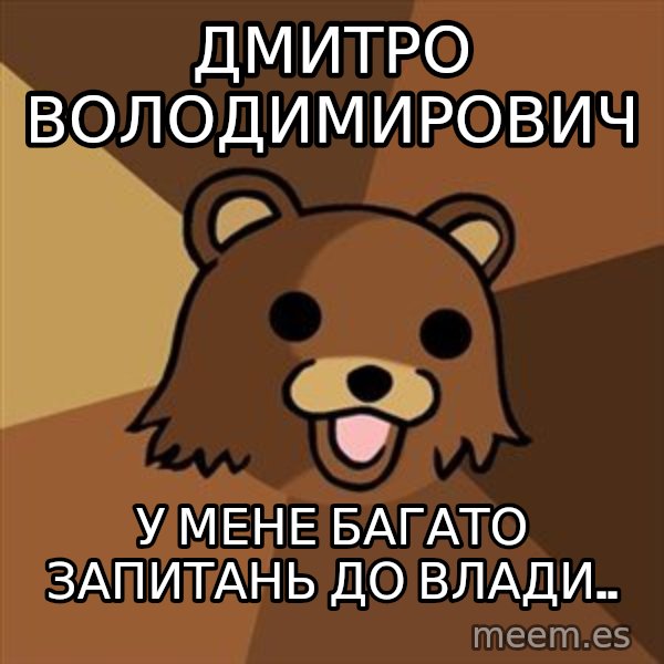 Pedobear meme: Дмитро володимирович / у мене багато запитань до влади..
