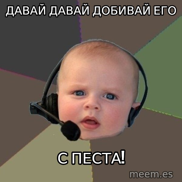 FPS N00b meme: ДАВАЙ ДАВАЙ ДОБИВАЙ ЕГО / С ПЕСТА!