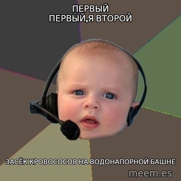 FPS N00b meme: Первый первый,я второй / засёк кровососов на водонапорной башне