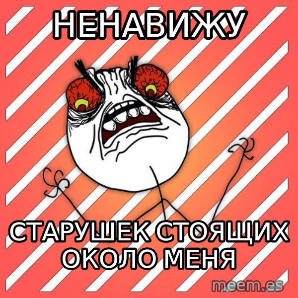 iHate meme: Ненавижу / старушек стоящих около меня