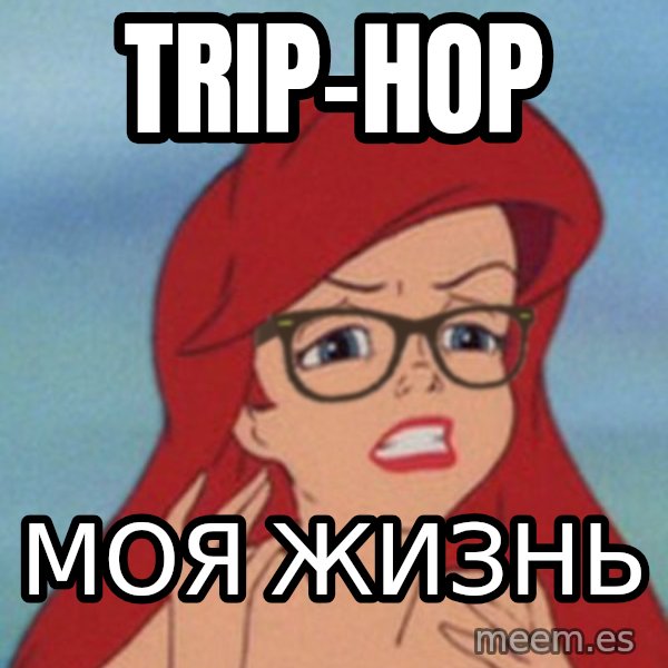 Hipster Ariel meme: Trip-hop / Моя жизнь