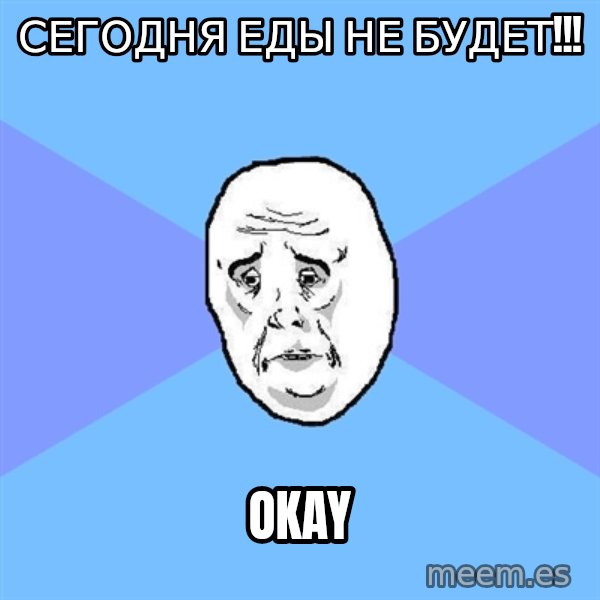 Okay Guy meme: сегодня еды не будет!!! / okay