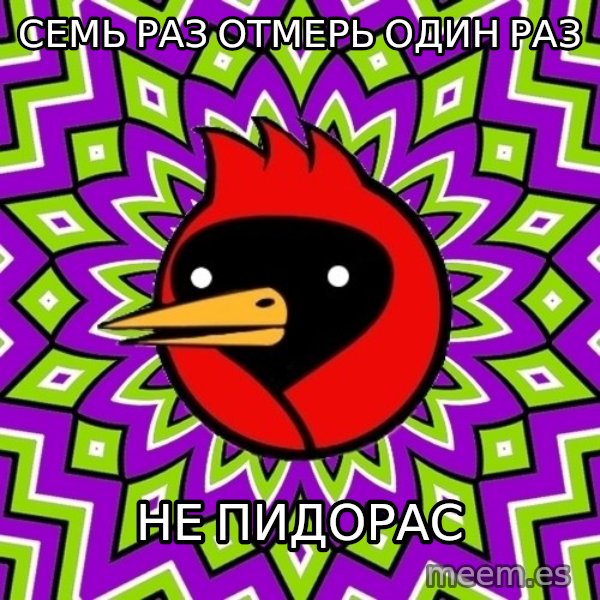 Omsk Crow meme: СЕМЬ РАЗ ОТМЕРЬ ОДИН РАЗ / НЕ ПИДОРАС