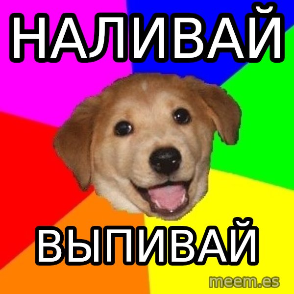 Advice Dog meme: НАЛИВАЙ / ВЫПИВАЙ