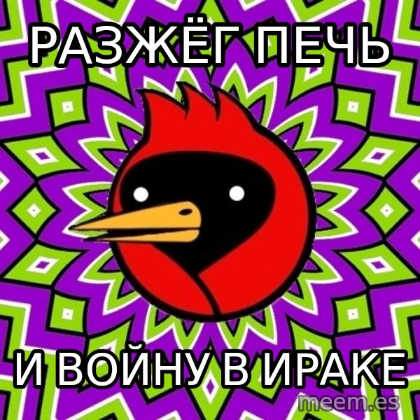 Omsk Crow meme: разжёг печь / и войну  в ираке