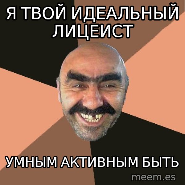Provincial Man meme: Я ТВОЙ ИДЕАЛЬНЫЙ ЛИЦЕИСТ / УМНЫМ АКТИВНЫМ БЫТЬ