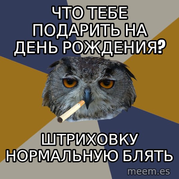 Art Student Owl meme: что тебе подарить на день рождения? / штриховку нормальную блять