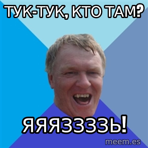 YAAZZ meme: тук-тук, кто там? / ЯЯЯЗЗЗЗЬ!