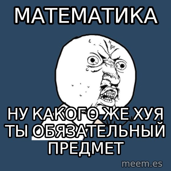 Y U No meme: математика / ну какого же хуя ты обязательный предмет