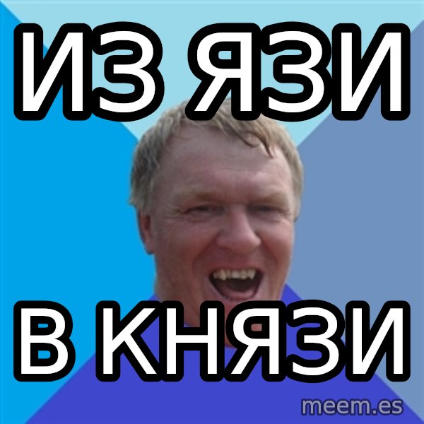 YAAZZ meme: из язи / в князи