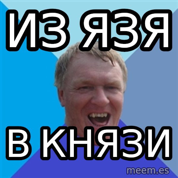 YAAZZ meme: ИЗ ЯЗЯ / В КНЯЗИ