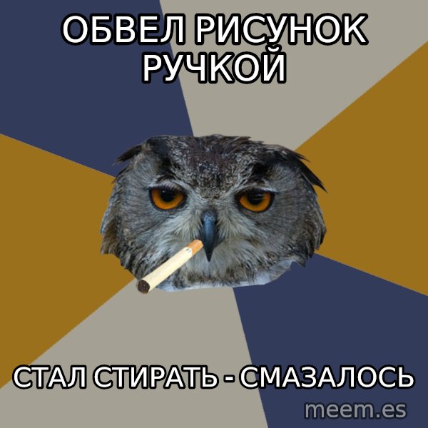 Art Student Owl meme: обвел рисунок ручкой / стал стирать - смазалось