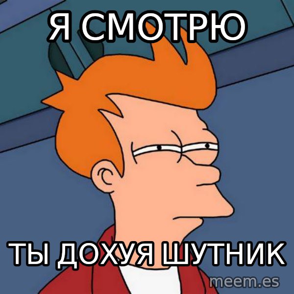 Futurama Fry meme: я смотрю / ты дохуя шутник