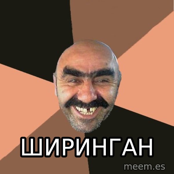 Provincial Man meme: ширинган