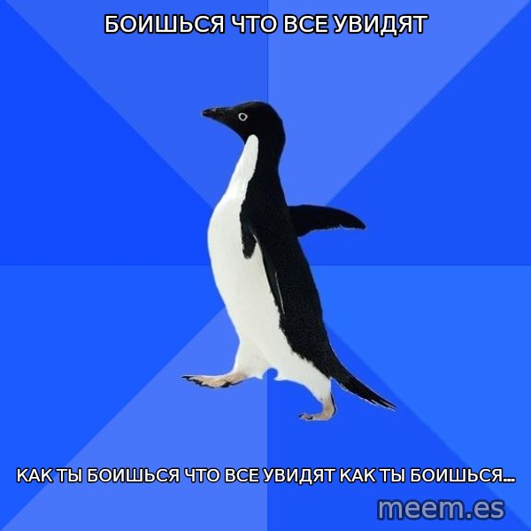 Socially Awkward Penguin meme: боишься что все увидят / как ты боишься что все увидят как ты боишься...