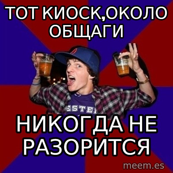 Sunny Student meme: Тот киоск,около общаги / никогда не разорится