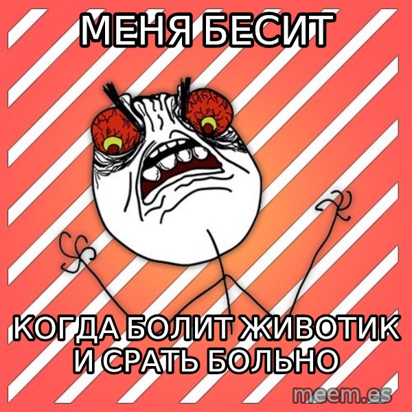 iHate meme: меня бесит / когда болит животик и срать больно