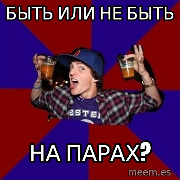 Sunny Student meme: быть или не быть / на парах?