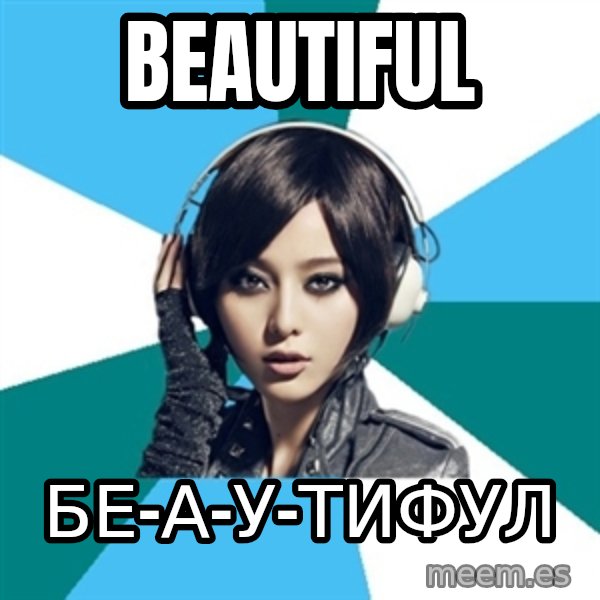 Crafty Interpreter meme: beautiful / бе-а-у-тифул