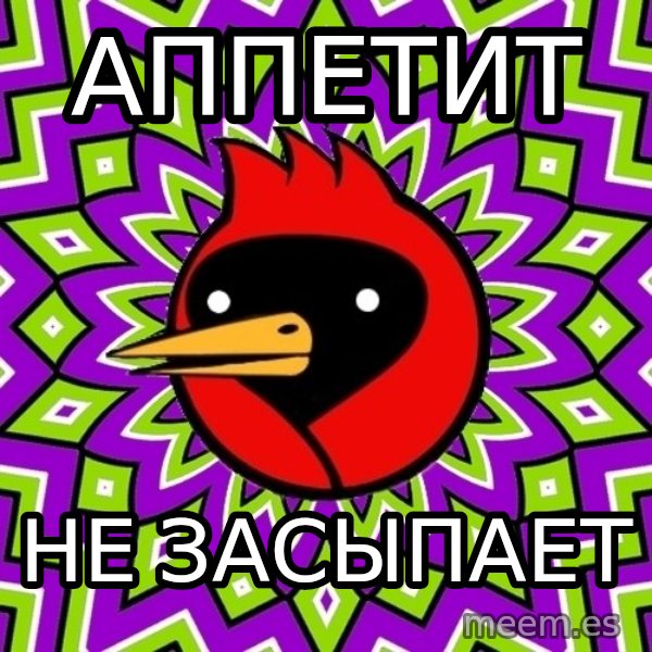 Omsk Crow meme: аппетит / не засыпает