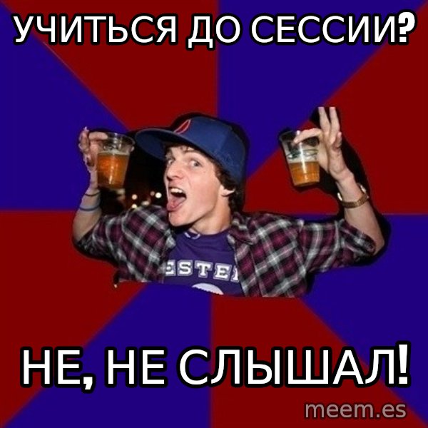 Sunny Student meme: УЧИТЬСЯ ДО СЕССИИ? / не, не слышал!