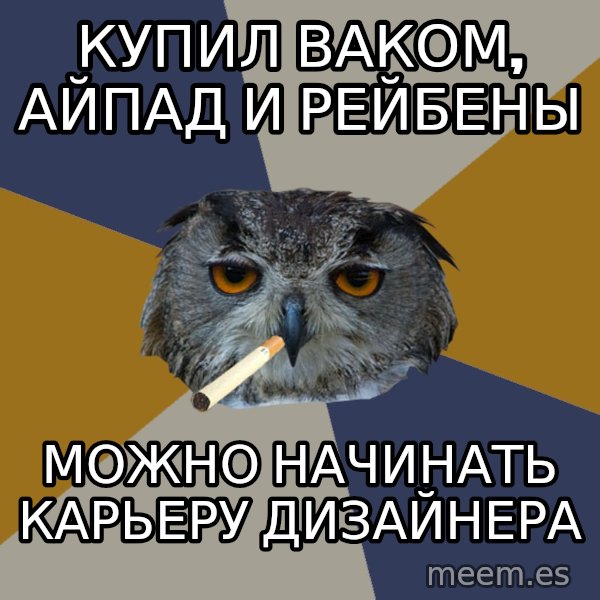 Art Student Owl meme: купил ваком, айпад и рейбены / можно начинать карьеру дизайнера
