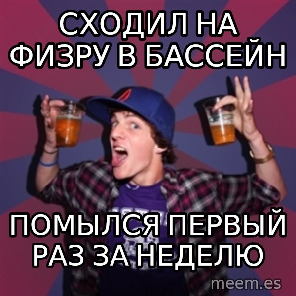 Sunny Student meme: Сходил на физру в бассейн / помылся первый раз за неделю