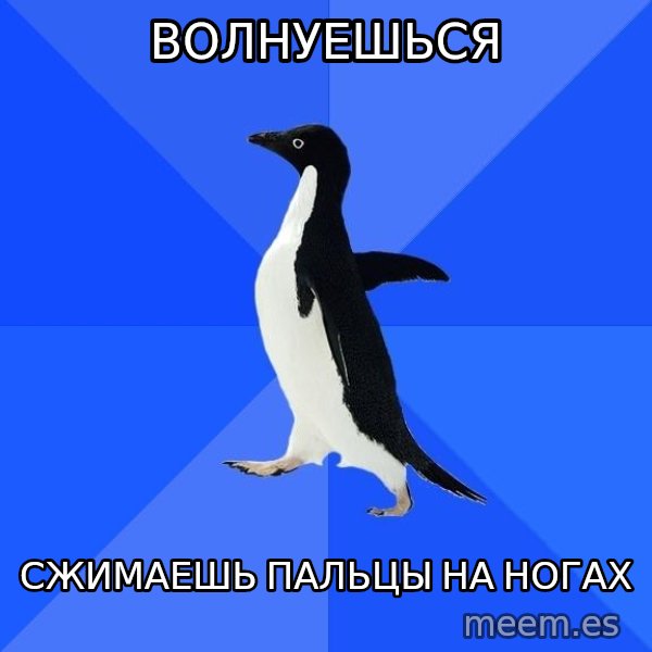 Socially Awkward Penguin meme: Волнуешься / Сжимаешь пальцы на ногах