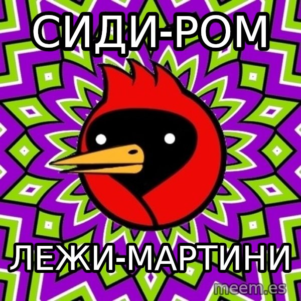 Omsk Crow meme: сиди-ром / лежи-мартини