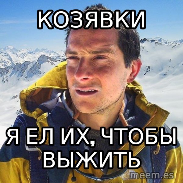 Bear Grylls Loneliness meme: Козявки / Я ел их, чтобы выжить