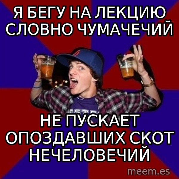 Sunny Student meme: я бегу на лекцию словно чумачечий / не пускает опоздавших    скот нечеловечий