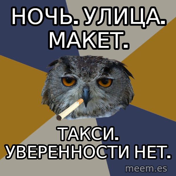 Art Student Owl meme: Ночь. улица. макет. / такси. уверенности нет.