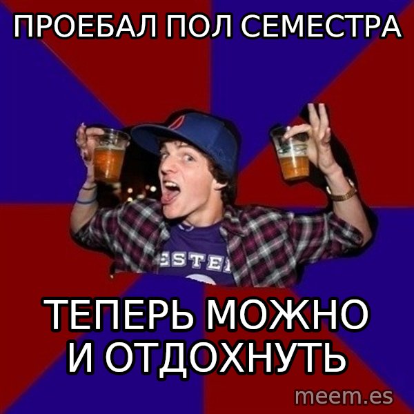 Sunny Student meme: ПРОЕБАЛ ПОЛ СЕМЕСТРА / ТЕПЕРЬ МОЖНО И ОТДОХНУТЬ