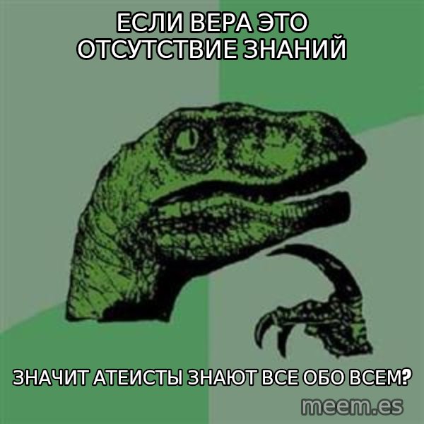 Philosoraptor meme: если вера это отсутствие знаний / значит атеисты знают все обо всем?