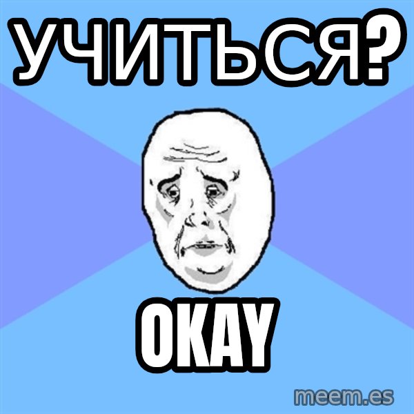 Okay Guy meme: Учиться? / Okay