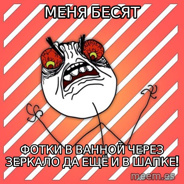 iHate meme: меня бесят / фотки в ванной через зеркало да ещё и в шапке!