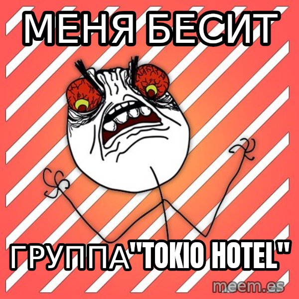 iHate meme: меня бесит / группа"tokio hotel"