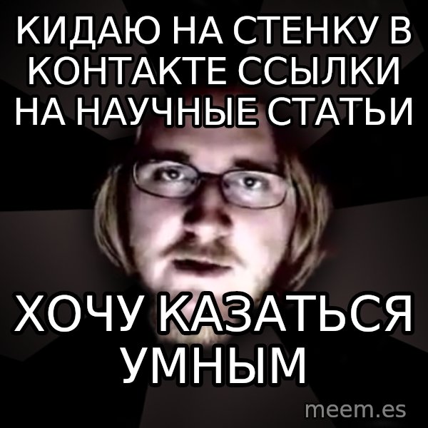 typical atheist meme: кидаю на стенку в контакте ссылки на научные статьи / хочу казаться умным