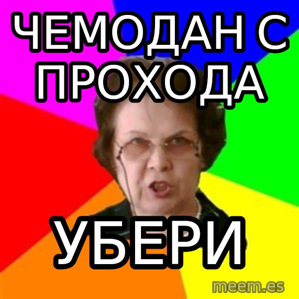 teacher meme: чемодан с прохода / убери