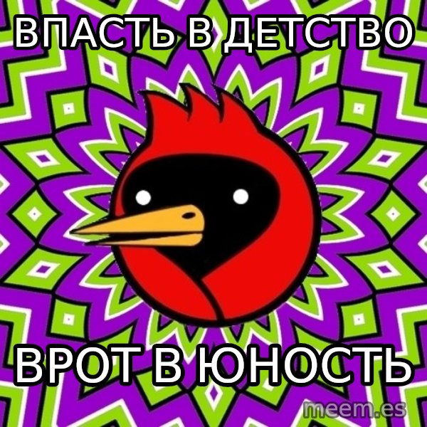 Omsk Crow meme: Впасть в детство / ВРОТ В ЮНОСТЬ