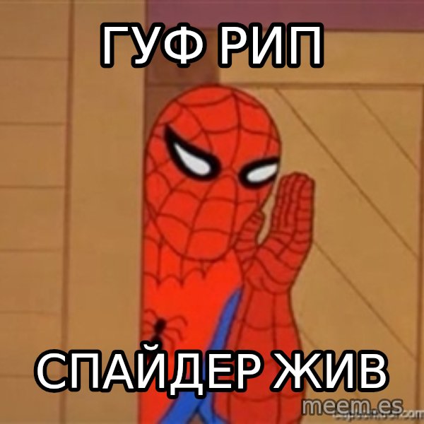 Psst spiderman meme: ГУФ РИП / Спайдер жив
