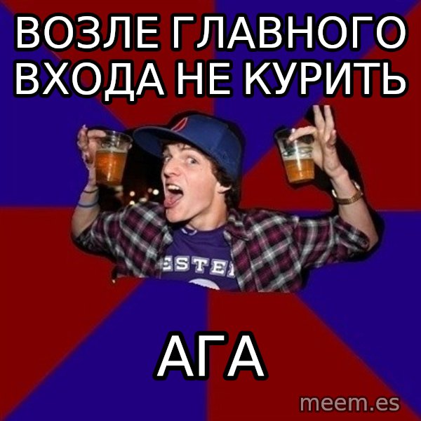Sunny Student meme: возле главного  входа не курить / ага
