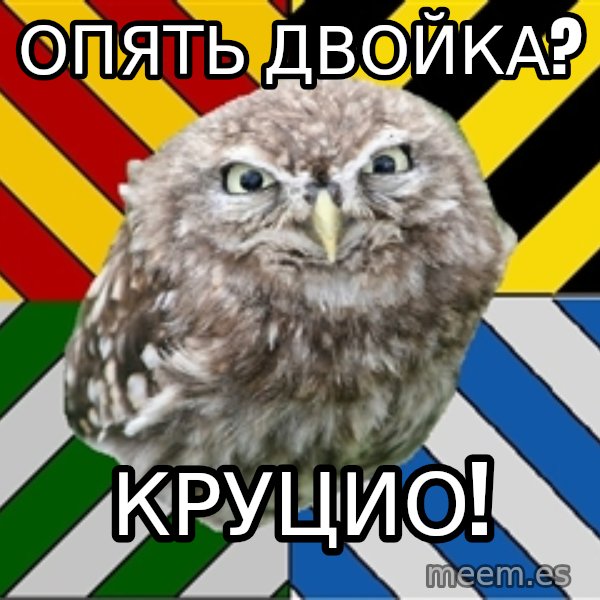JEALOUS POTTEROMAN meme: опять двойка? / круцио!