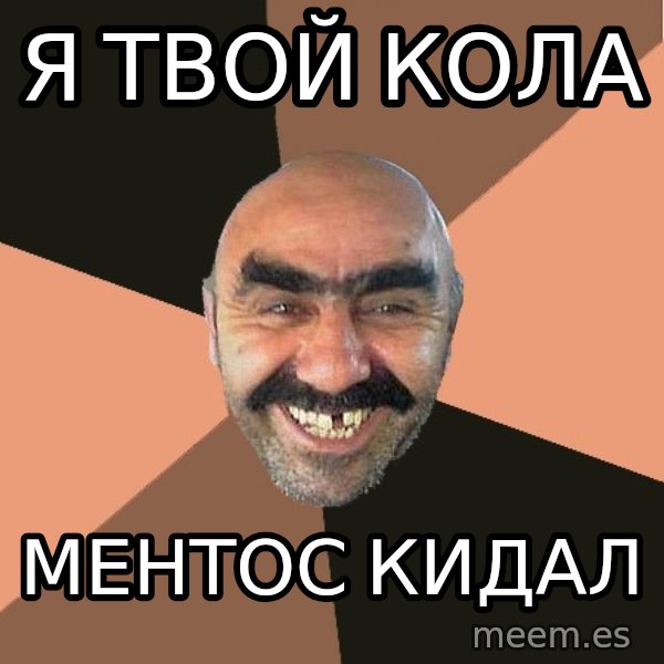 Provincial Man meme: я твой кола / ментос кидал